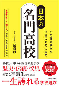 日本の名門高校 - あの伝統校から注目の新勢力まで -