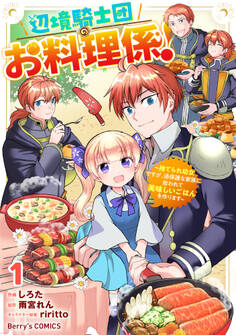 辺境騎士団のお料理係!~捨てられ幼女ですが、過保護な家族に拾われて美味しいごはんを作ります~1巻