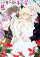 その花の名はキラキラ(2)【おまけ描き下ろし付き】