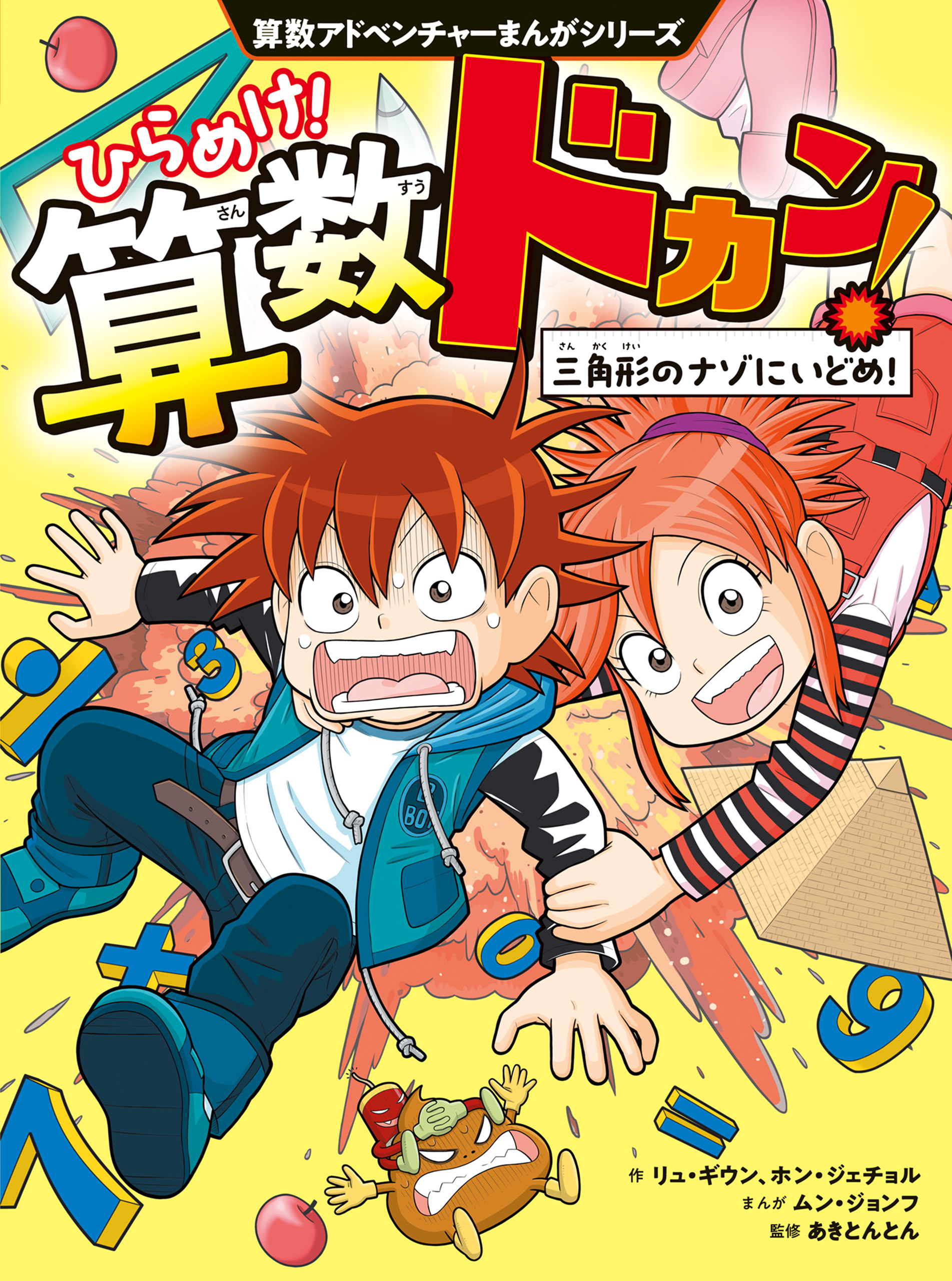 算数アドベンチャーまんがシリーズ　ひらめけ！算数ドカン！