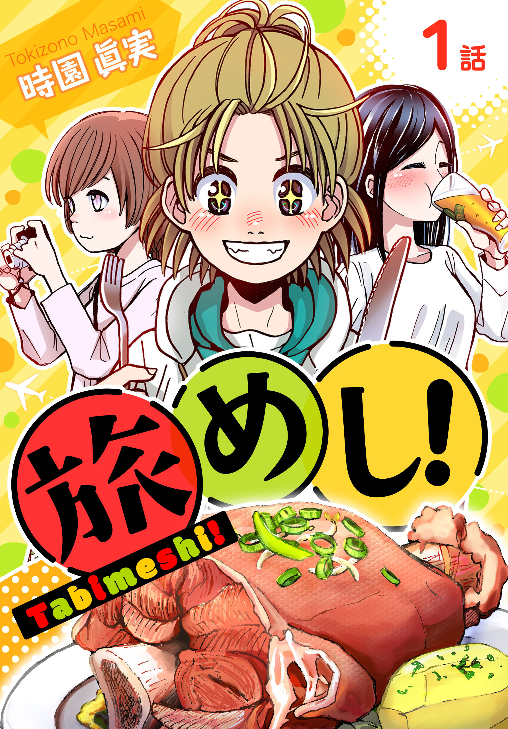 【期間限定　無料お試し版　閲覧期限2026年8月21日】旅めし！[ばら売り]　1話