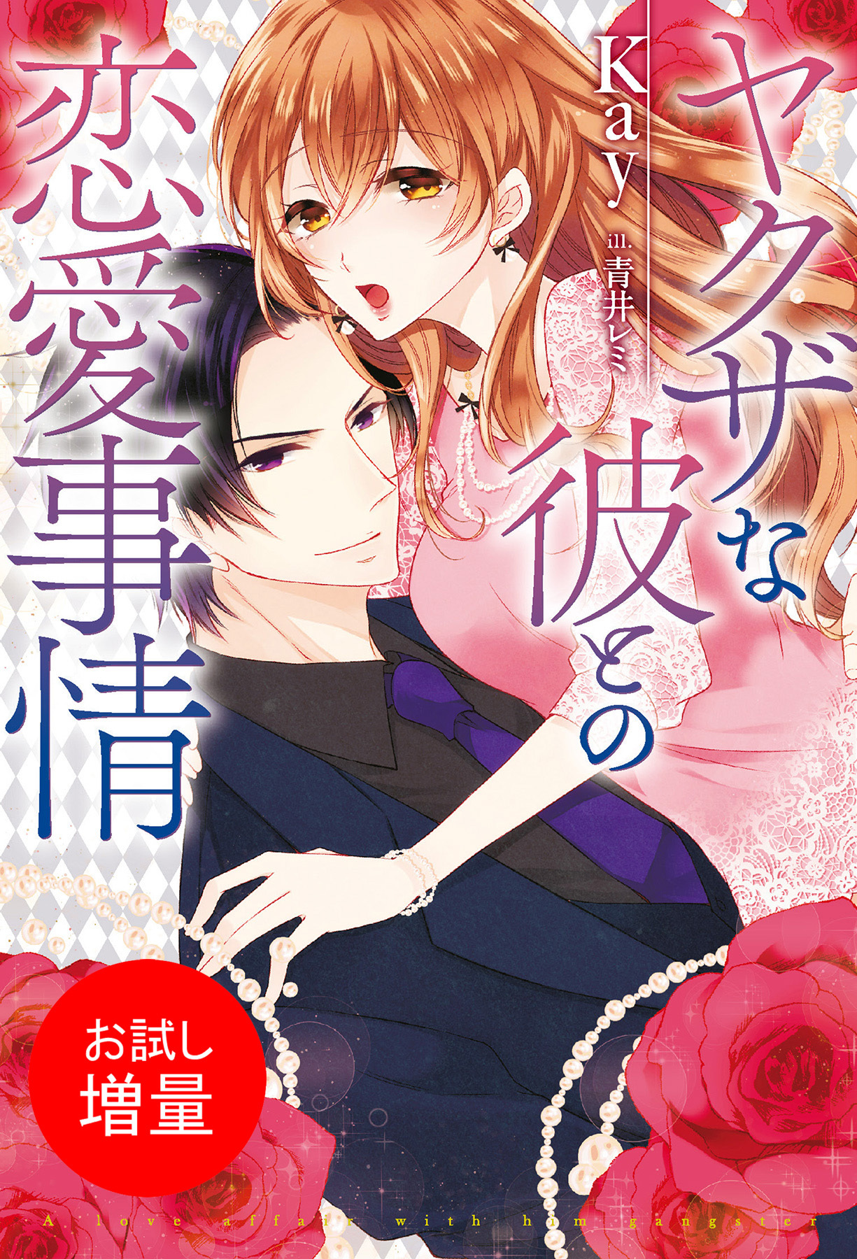 【期間限定　試し読み増量版】ヤクザな彼との恋愛事情