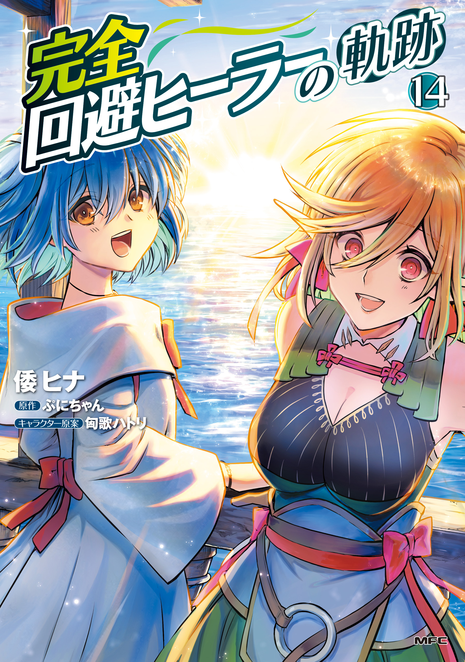 完全回避ヒーラーの軌跡　１４