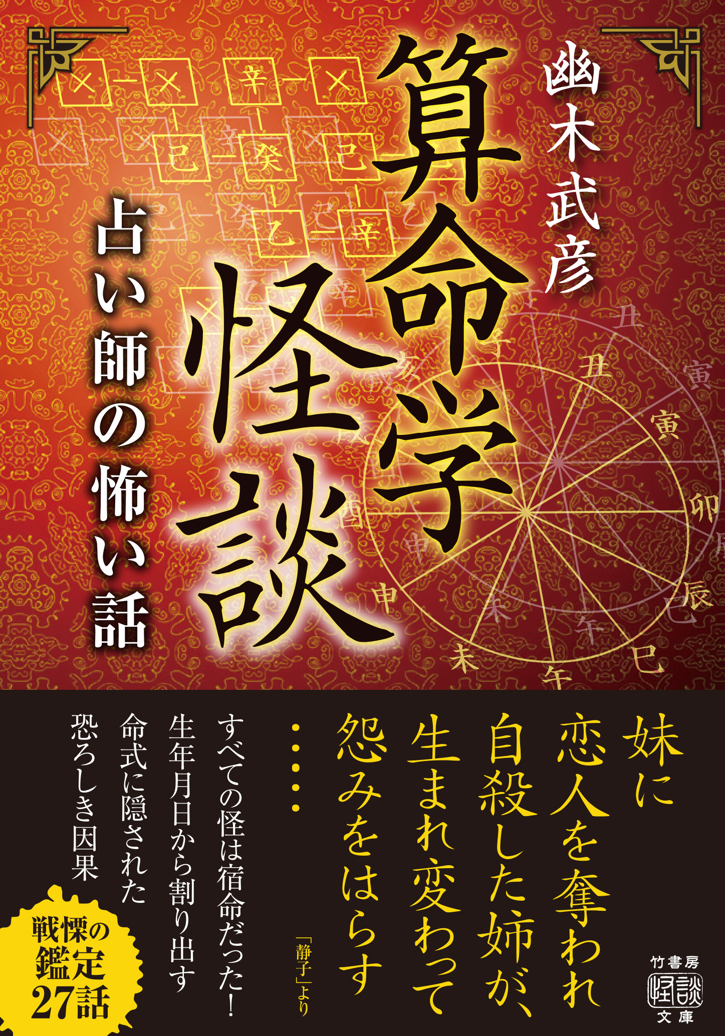 算命学怪談　占い師の怖い話