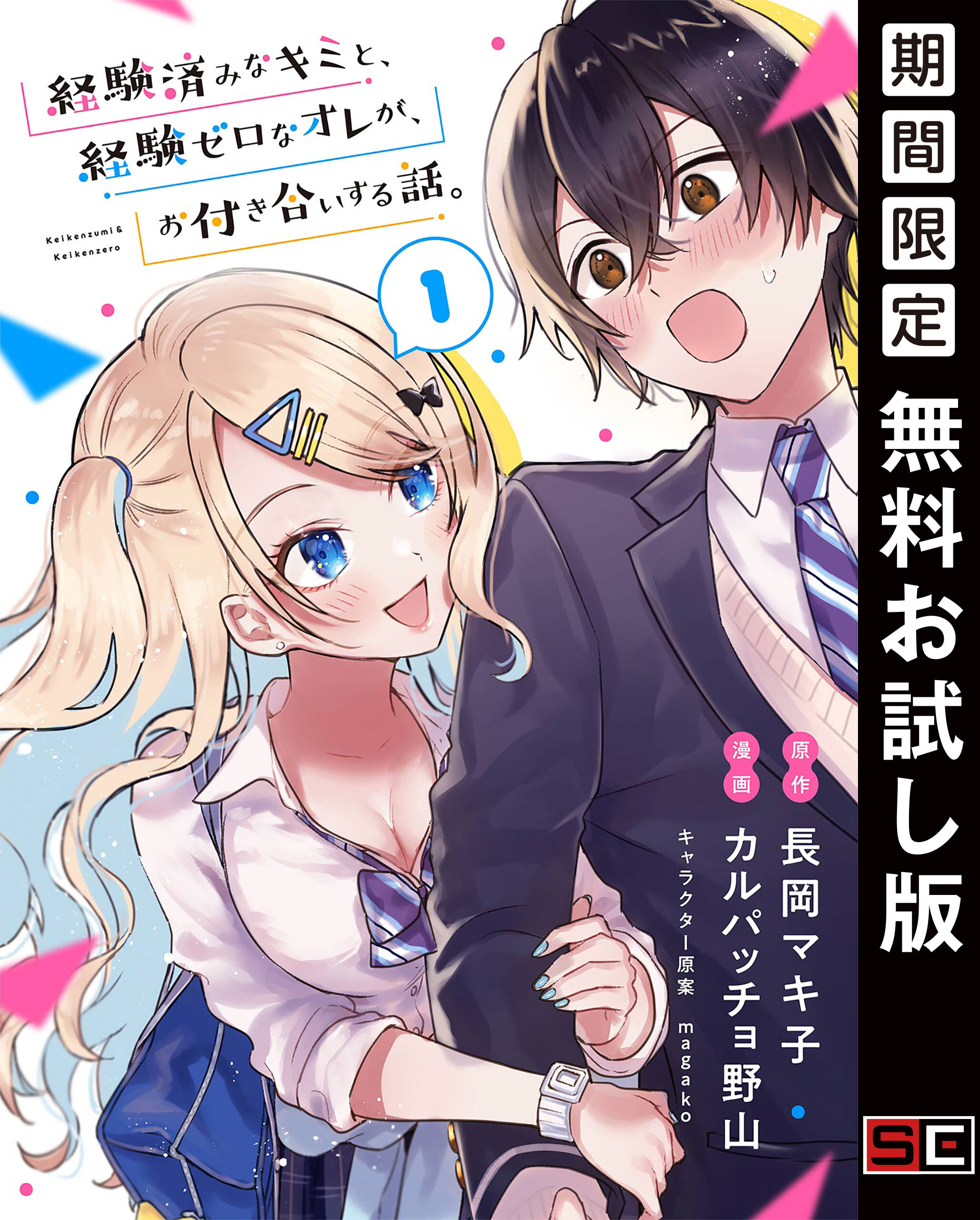 経験済みなキミと、経験ゼロなオレが、お付き合いする話。【分冊版】