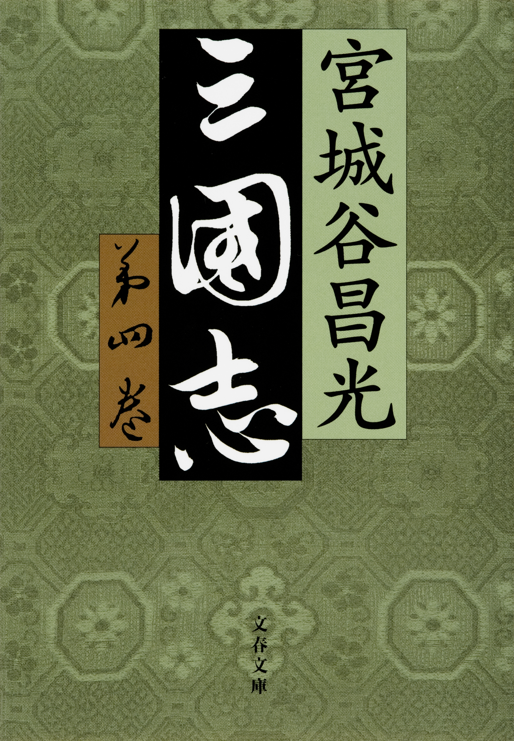 三国志　第四巻