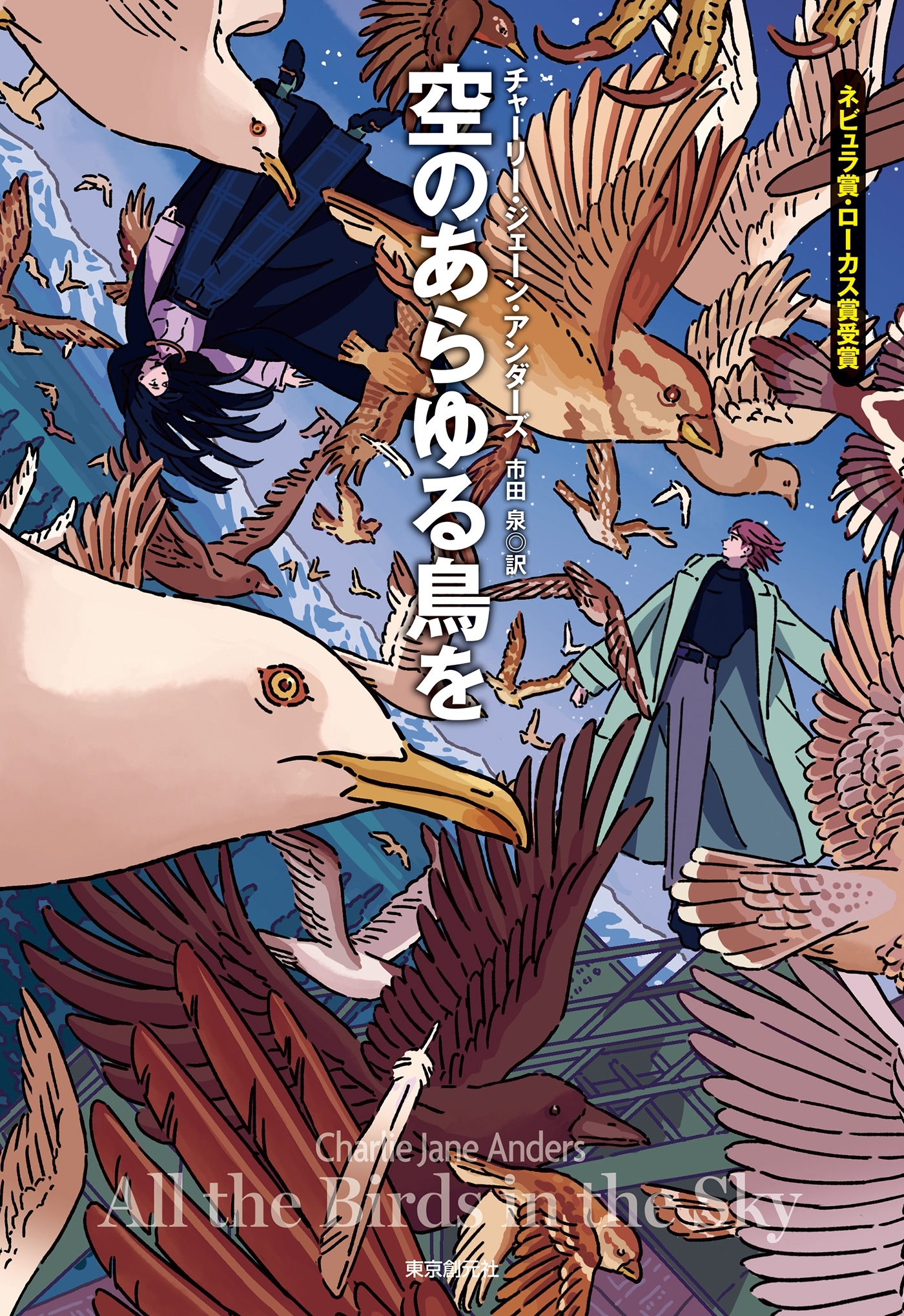 空のあらゆる鳥を