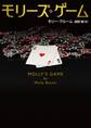 モリーズ・ゲーム