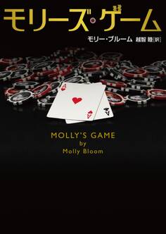 モリーズ・ゲーム