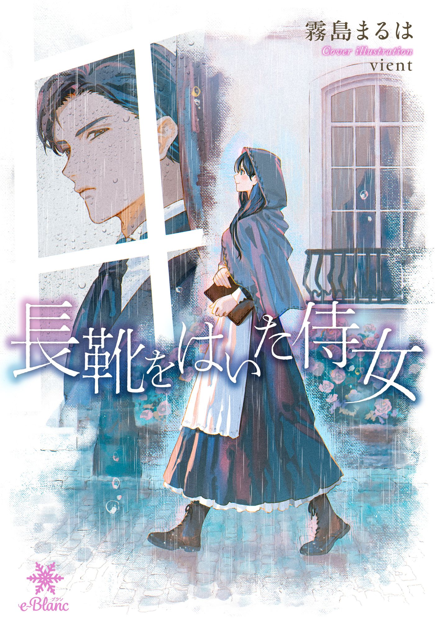 長靴をはいた侍女