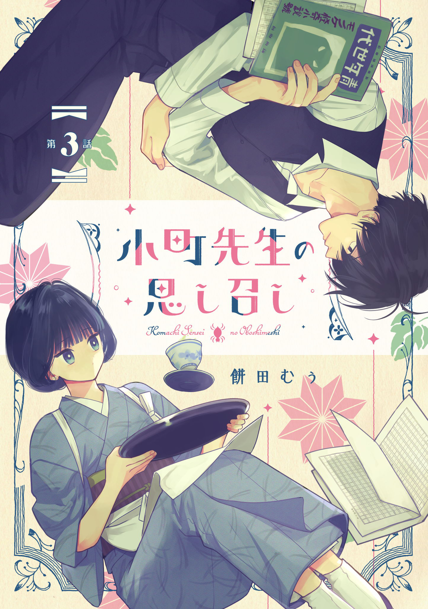 小町先生の思し召し 第3話【単話版】