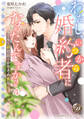 わたし、いつから婚約者になったんですか?~クールな副社長とかりそめ蜜月~【分冊版】4