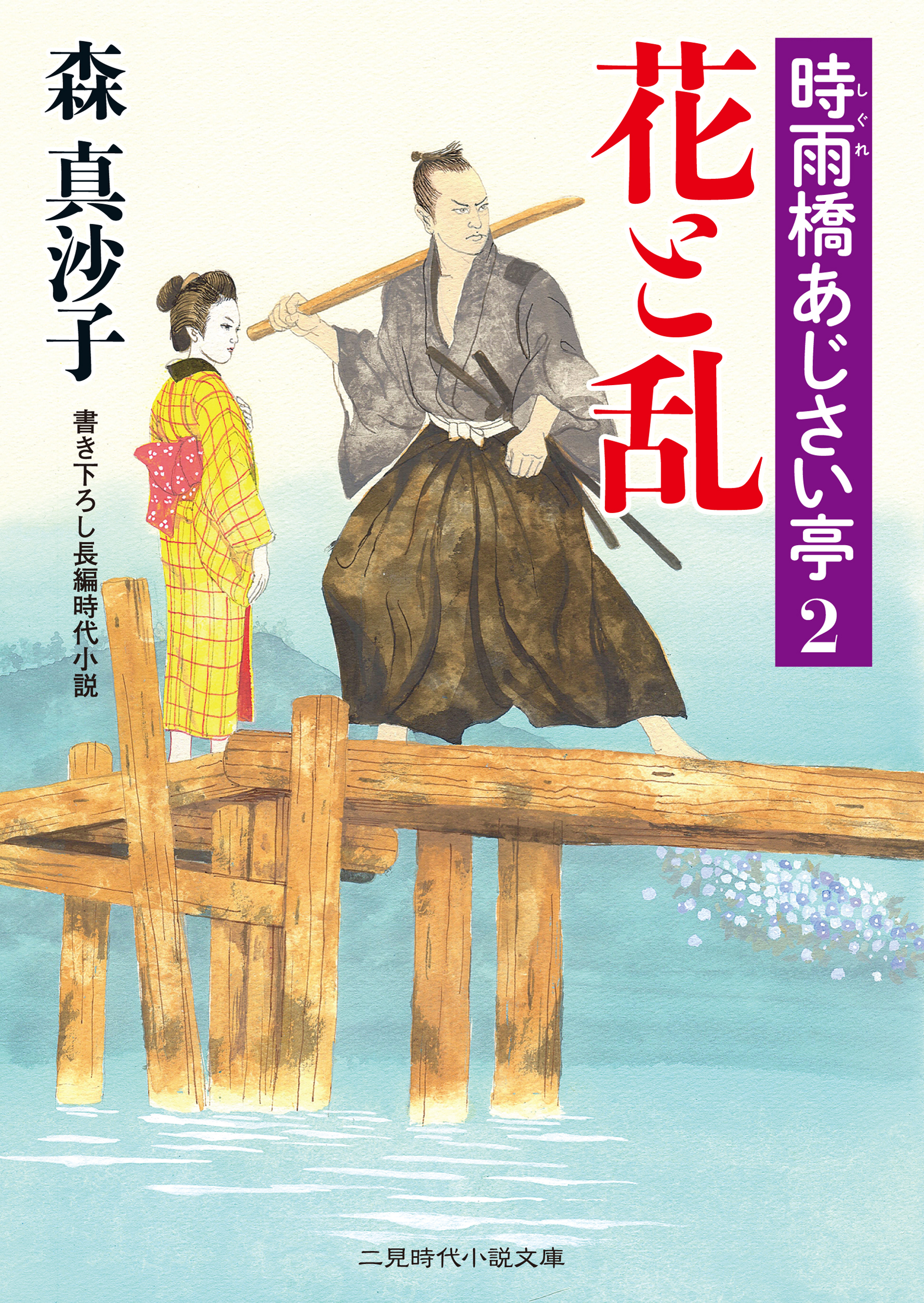 花と乱　時雨橋あじさい亭２