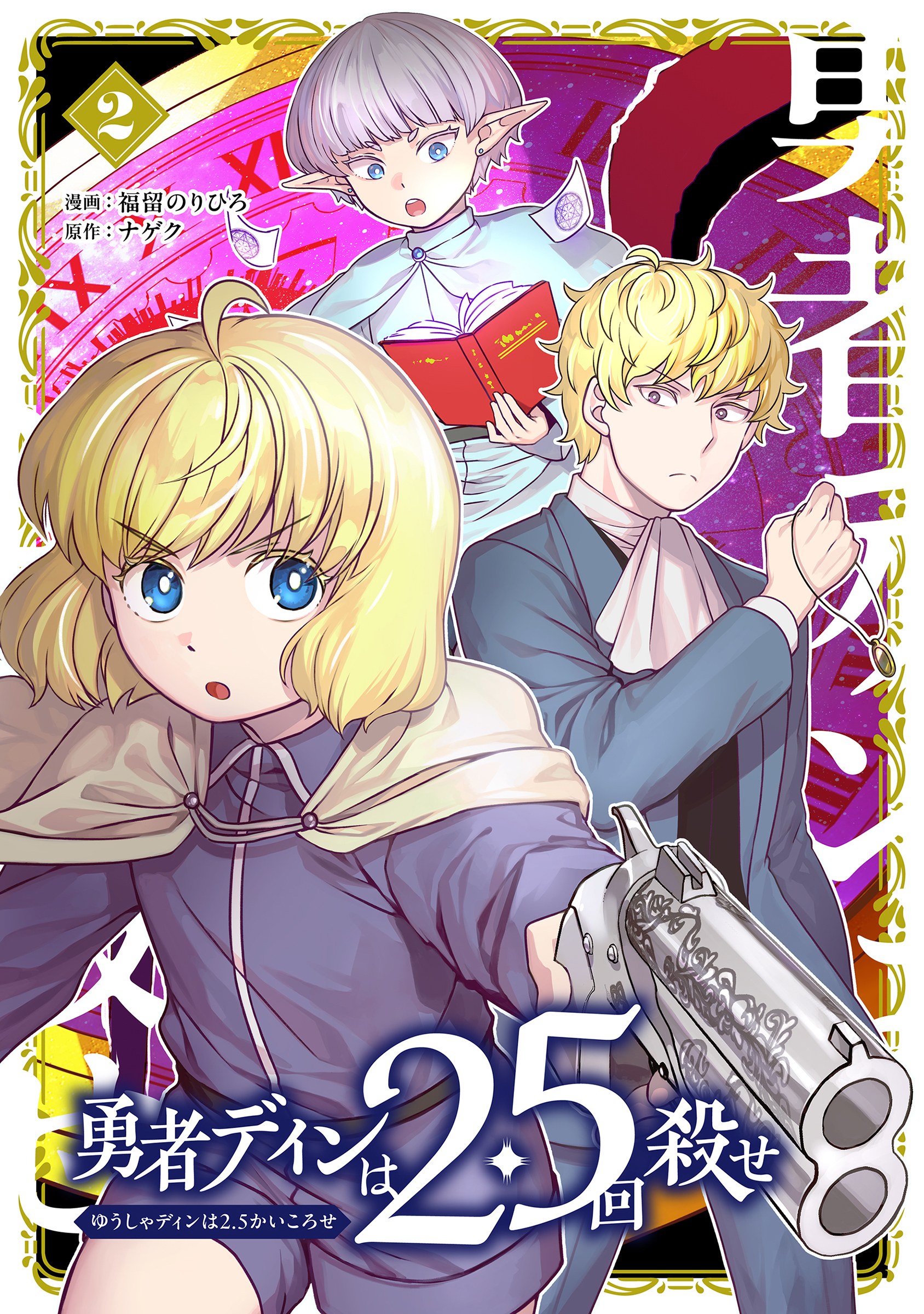 勇者ディンは2.5回殺せ