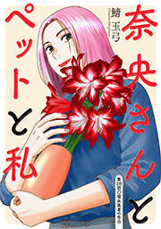 奈央さんとペットと私 分冊版