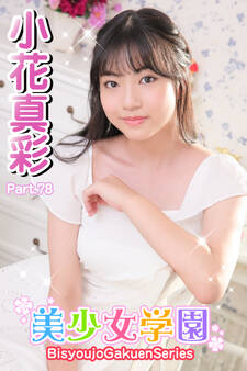 美少女学園 小花真彩 Part.78