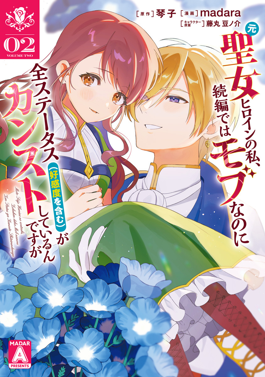 元聖女ヒロインの私、続編ではモブなのに全ステータス（好感度を含む）がカンストしているんですが