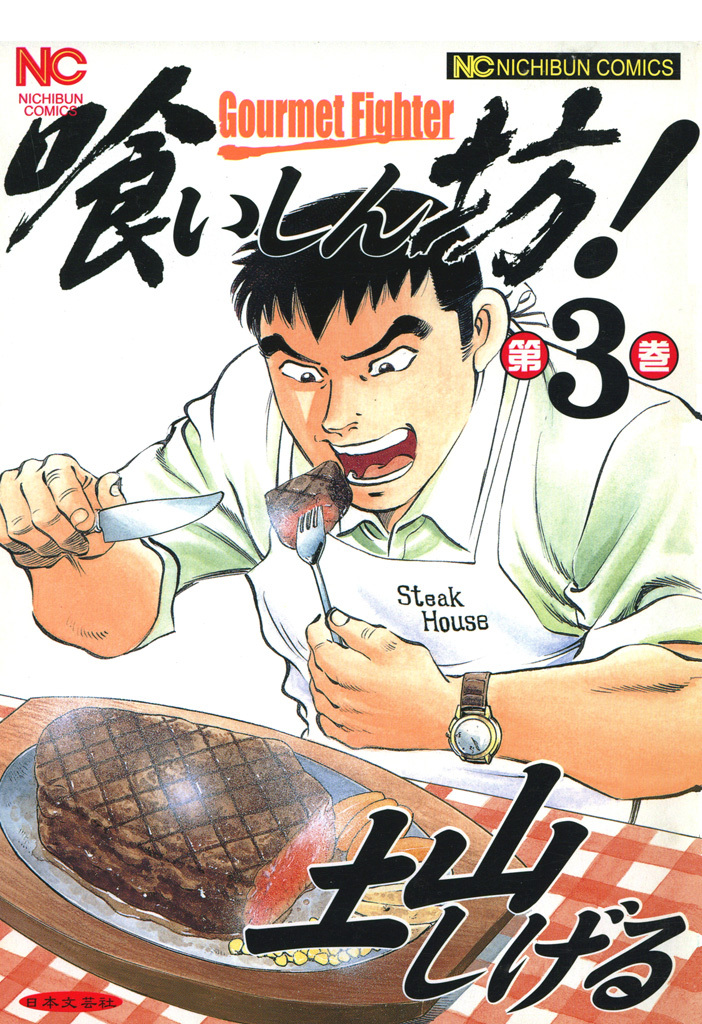 【期間限定　無料お試し版】喰いしん坊！ 3