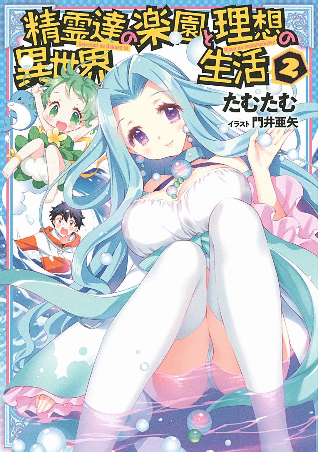 【小説版】 精霊達の楽園と理想の異世界生活