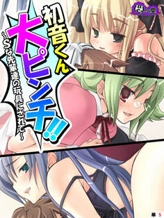 初音くん大ピンチ!! ~Sな先輩達の玩具にされて~ (単話)