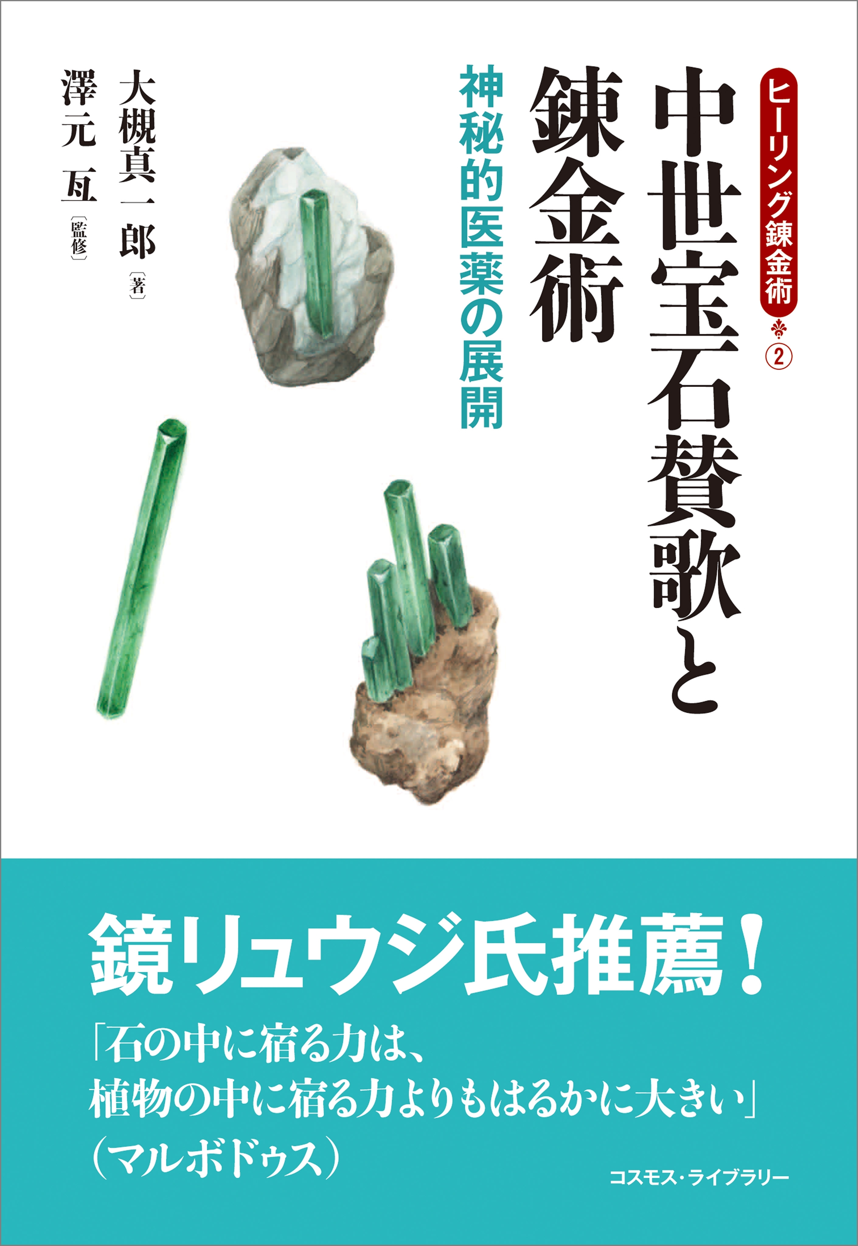 ヒーリング錬金術2　中世宝石賛歌と錬金術