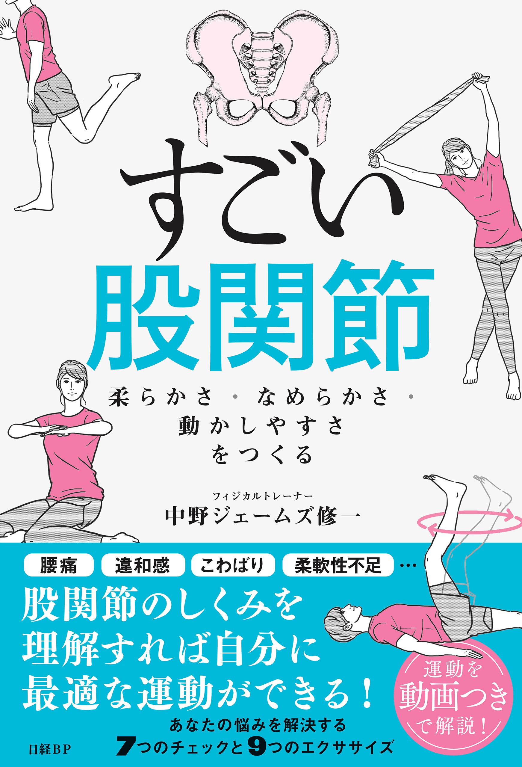 すごい股関節　柔らかさ・なめらかさ・動かしやすさをつくる