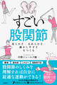 すごい股関節 柔らかさ・なめらかさ・動かしやすさをつくる