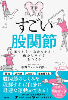すごい股関節 柔らかさ・なめらかさ・動かしやすさをつくる