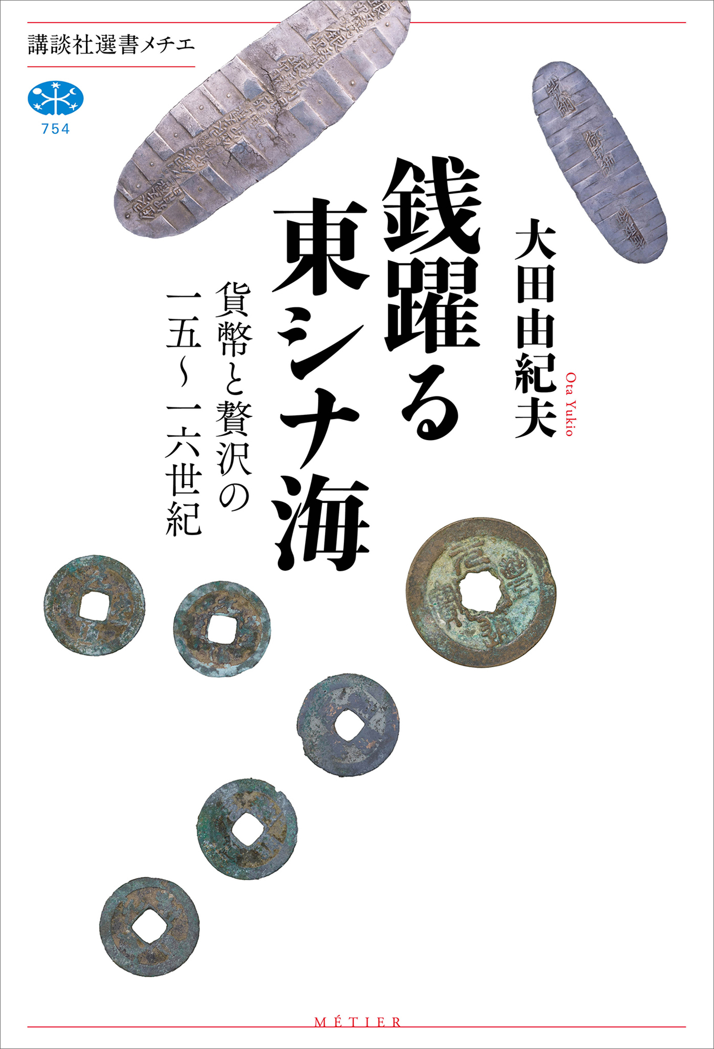銭躍る東シナ海　貨幣と贅沢の一五～一六世紀