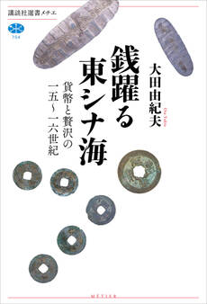 銭躍る東シナ海 貨幣と贅沢の一五~一六世紀