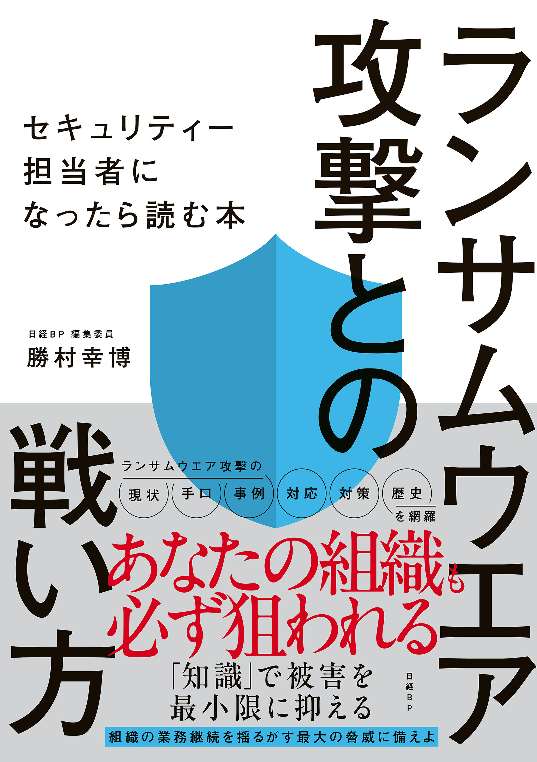 ランサムウエア攻撃との戦い方　セキュリティー担当者になったら読む本