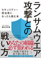 ランサムウエア攻撃との戦い方 セキュリティー担当者になったら読む本