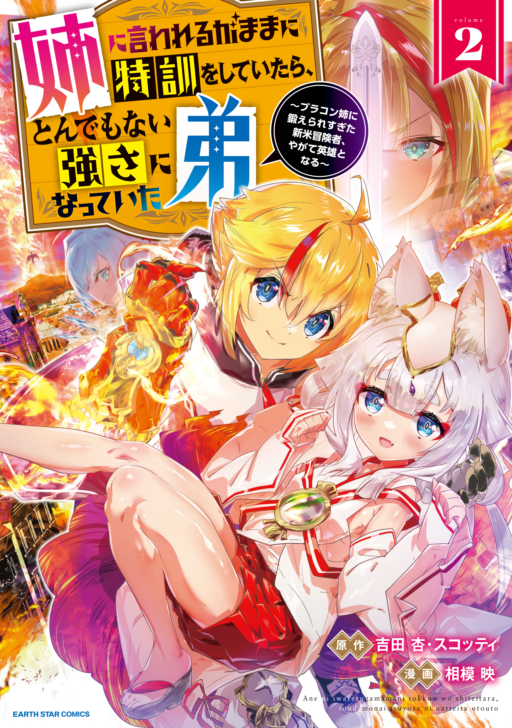 【期間限定　無料お試し版】姉に言われるがままに特訓をしていたら、とんでもない強さになっていた弟　～ブラコン姉に鍛えられすぎた新米冒険者、やがて英雄となる～２【電子書店共通特典イラスト付】