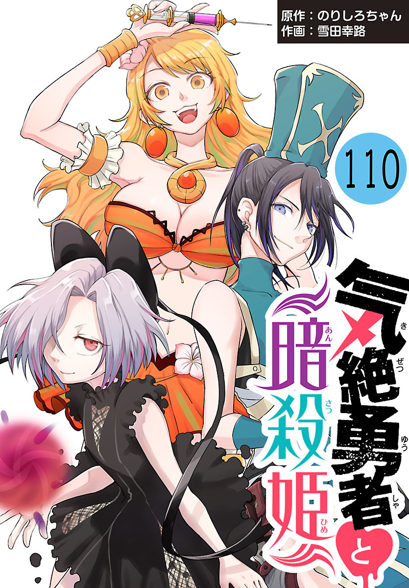 気絶勇者と暗殺姫(話売り)　#110