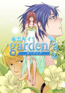 gardenia 2巻