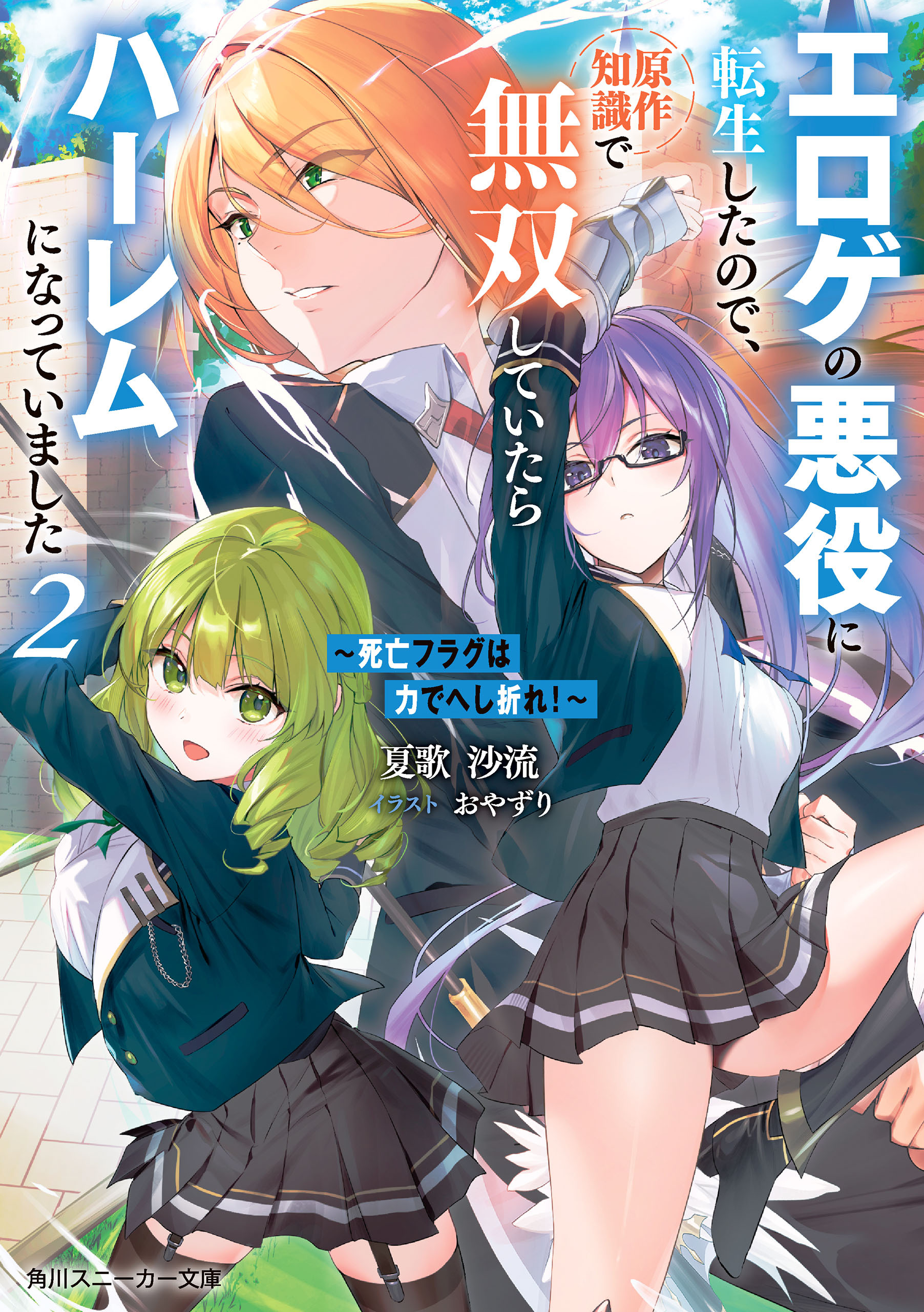 ～死亡フラグは力でへし折れ！～２　エロゲの悪役に転生したので、原作知識で無双していたらハーレムになっていました【電子特別版】