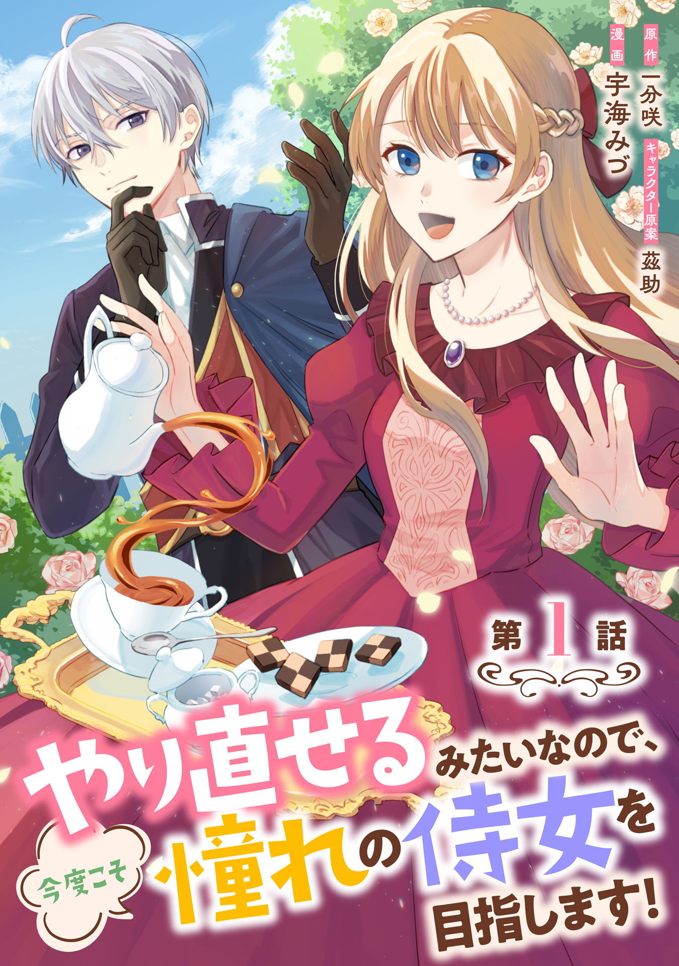 【期間限定　無料お試し版】やり直せるみたいなので、今度こそ憧れの侍女を目指します！ 第1話