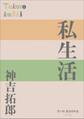 P+D BOOKS 私生活