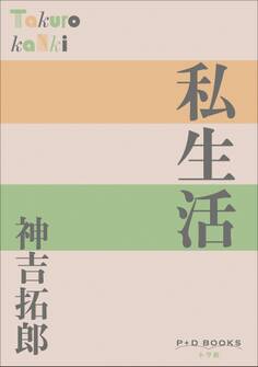 P+D BOOKS 私生活