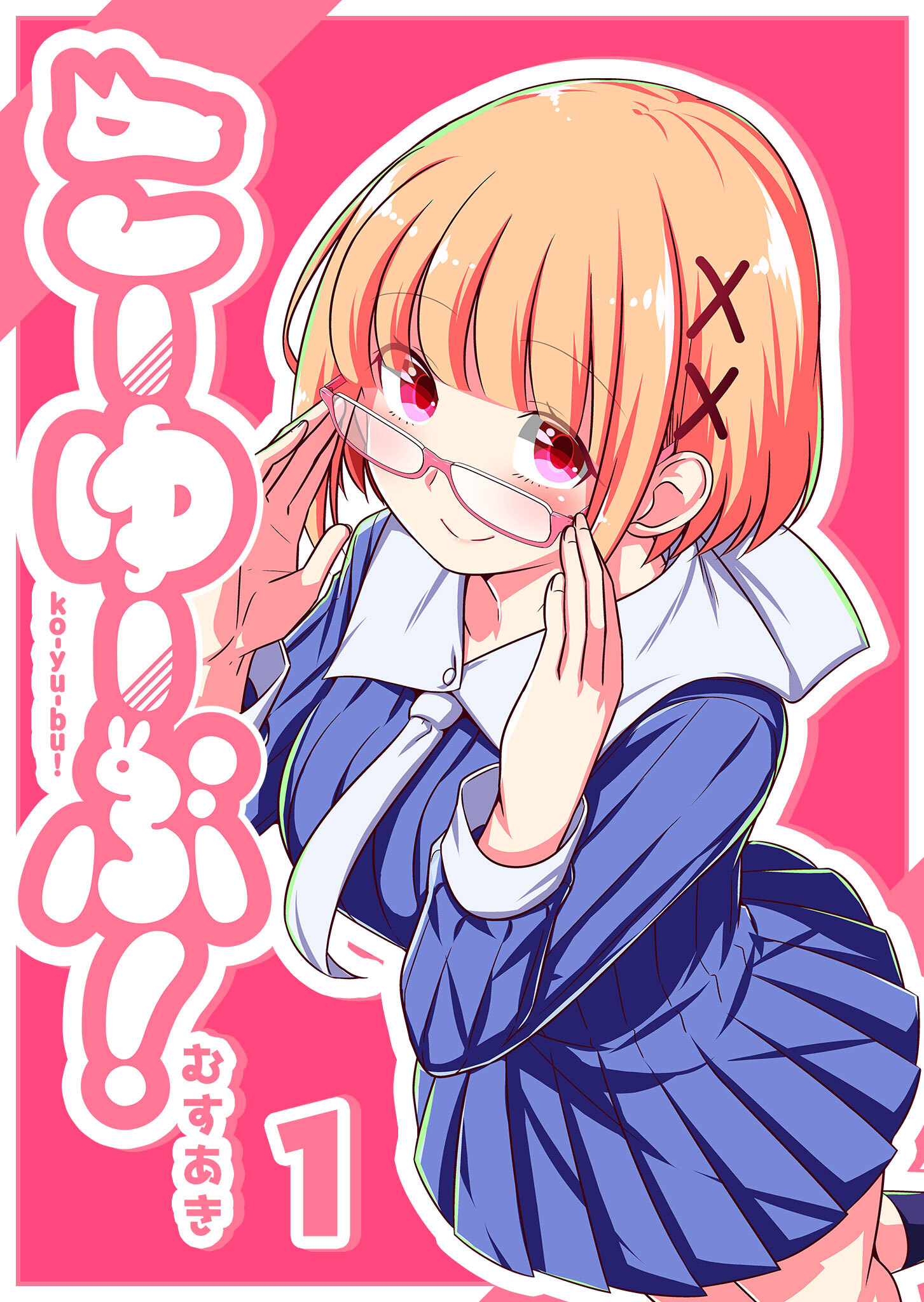 【期間限定 無料お試し版】こーゆーぶ！（１）