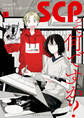 SCPって何ですか?: 1