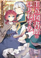 王立図書館のはりねずみ　ひきこもり魔術師と王子の探し物【電子特典付き】