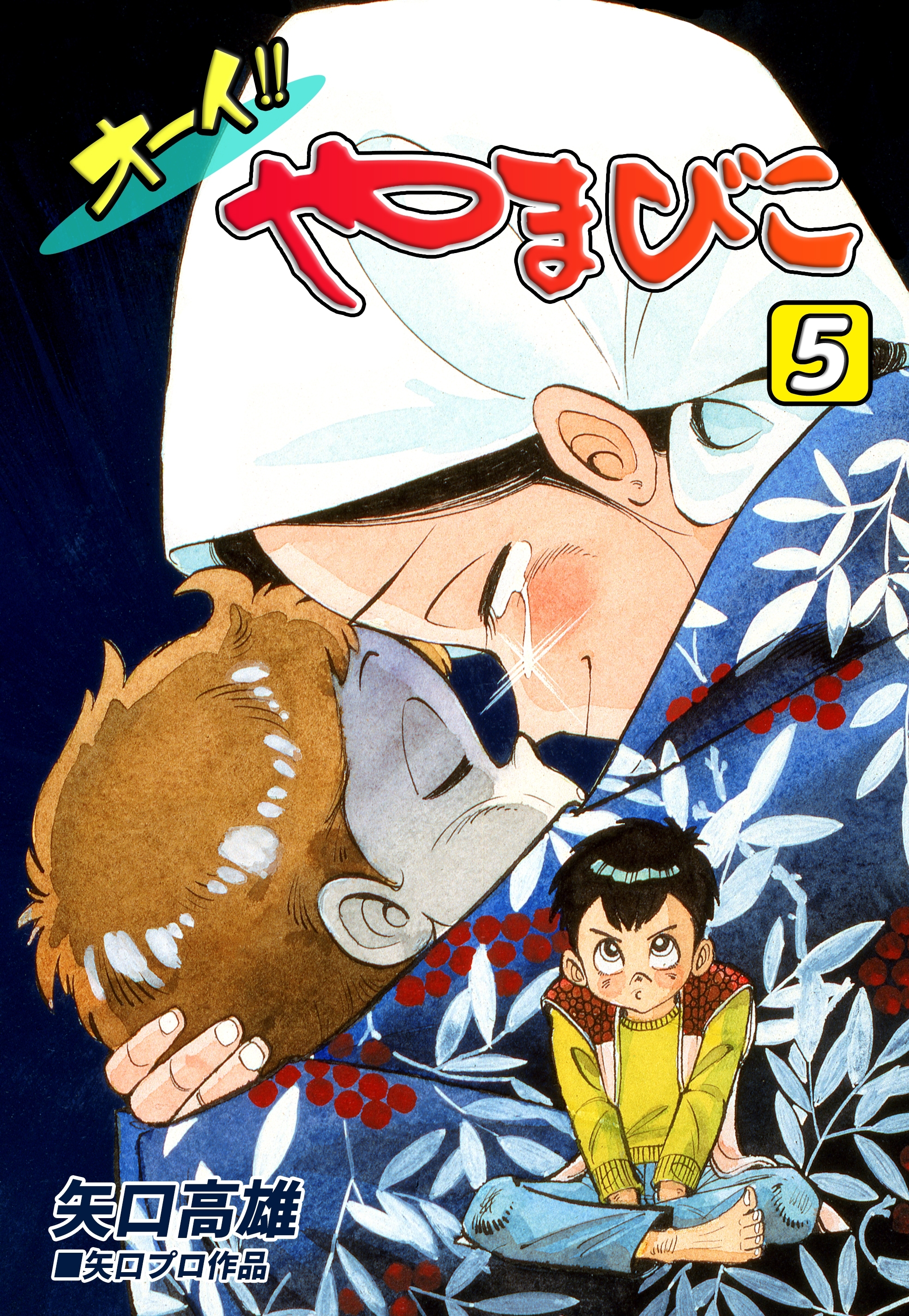 オーイ!! やまびこ（5）