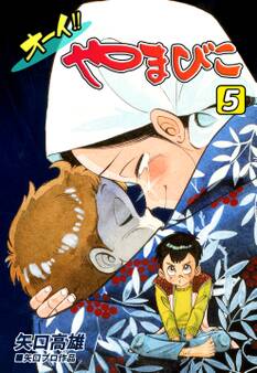 オーイ!! やまびこ(5)