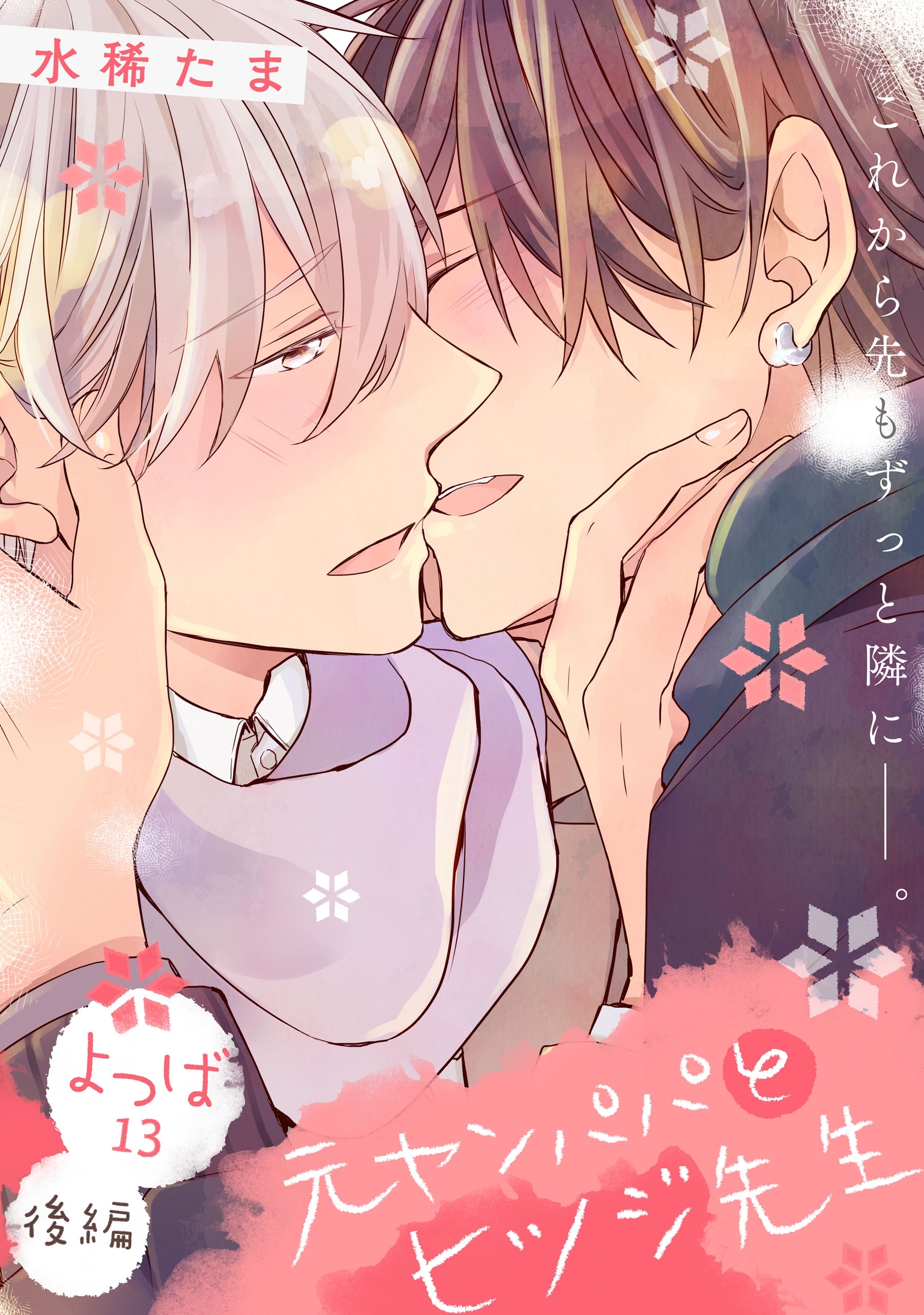 元ヤンパパ と ヒツジ先生 よつば【第13話後編】【特典付き】