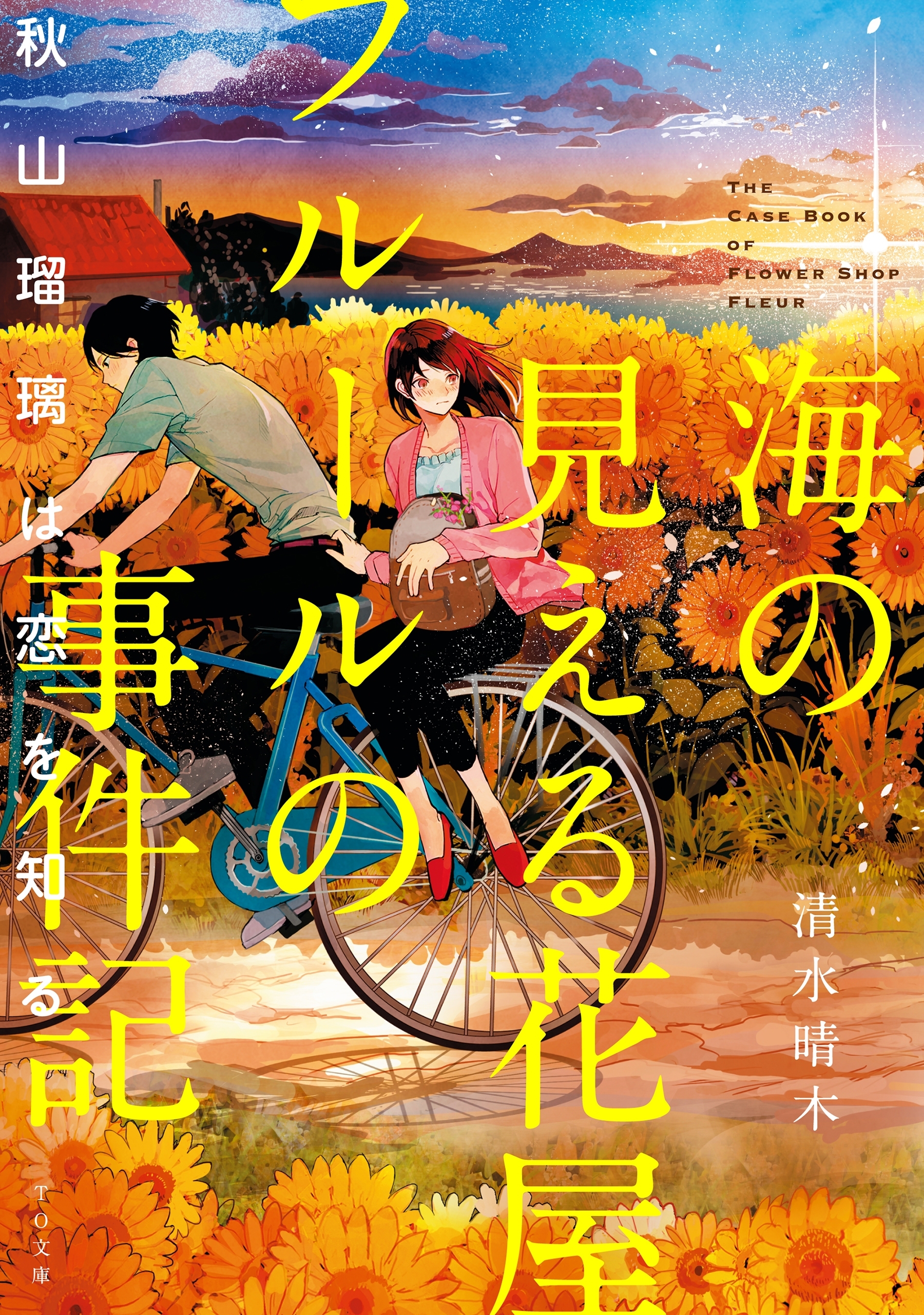 海の見える花屋フルールの事件記