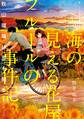 海の見える花屋フルールの事件記~秋山瑠璃は恋を知る~