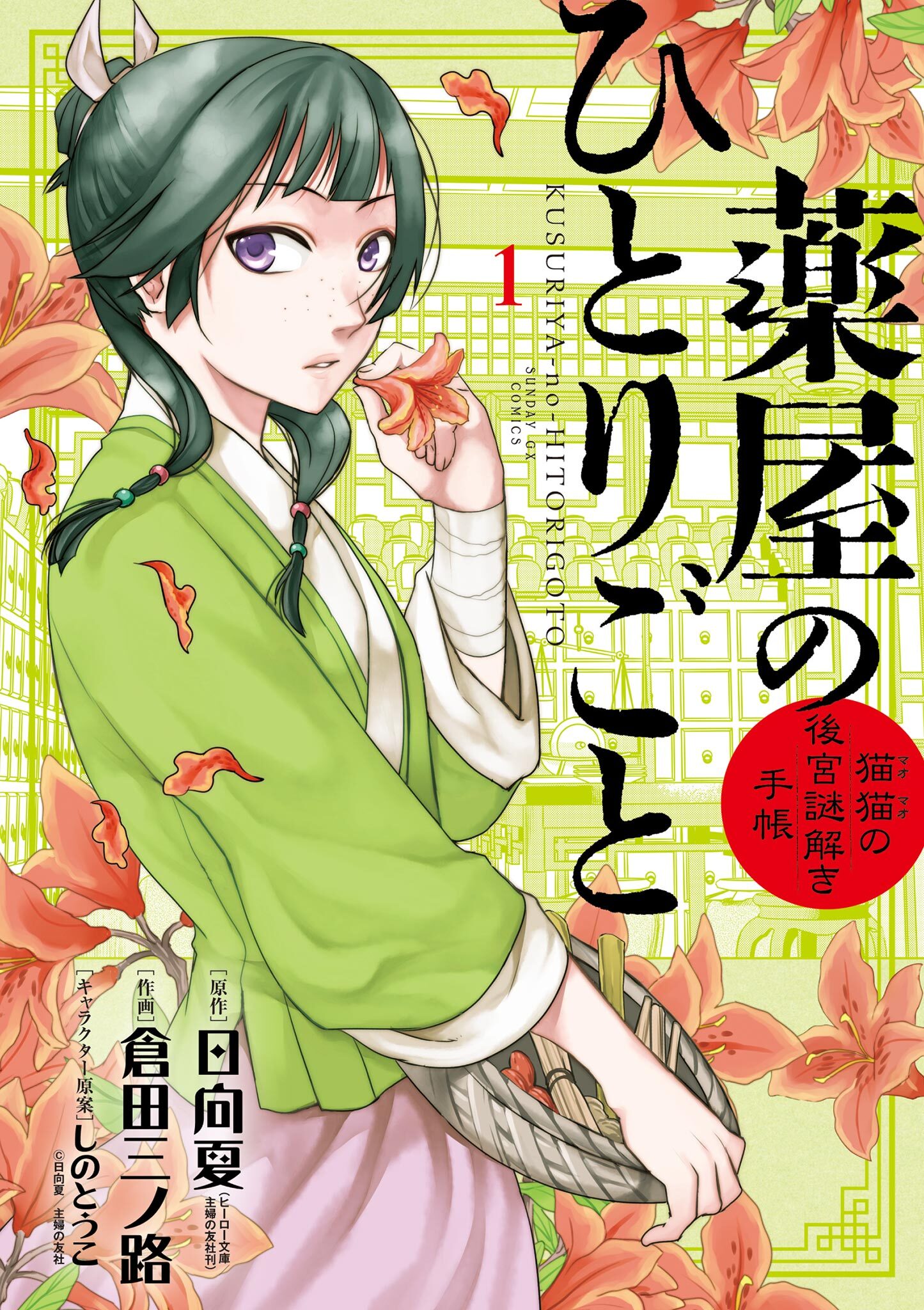 薬屋のひとりごと～猫猫の後宮謎解き手帳～1巻|日向夏,倉田三ノ路,しのとうこ|人気マンガを毎日無料で配信中!　無料・試し読み・全巻読む　ならAmebaマンガ