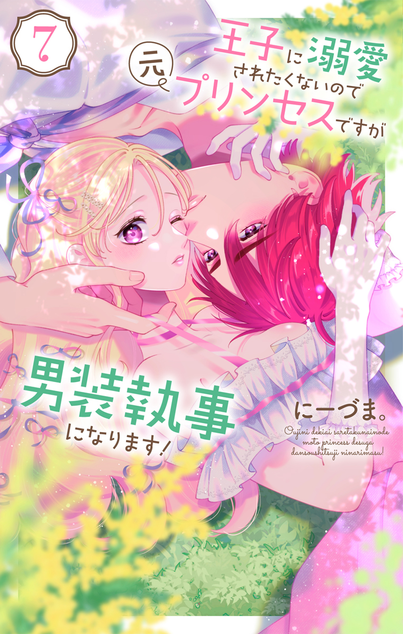 王子に溺愛されたくないので元プリンセスですが男装執事になります！（７）