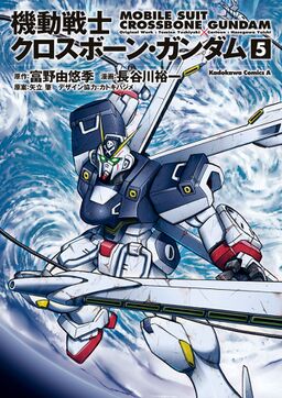 機動戦士クロスボーン ガンダム 5 Amebaマンガ 旧 読書のお時間です